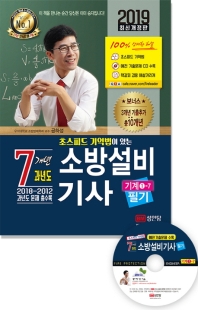소방설비 기사 필기 7개년 과년도 (기계1-7)(2019)